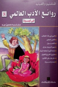 Masterpieces Of World Literature In Capsule C 8