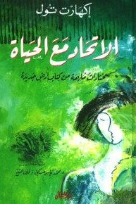 Union With Whole Of Life - Inspirational Selections From The Book A New Earth