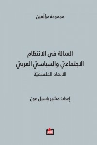 Justice In The Arab Social And Political Organization: Philosophical Dimensions