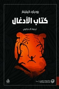الأدغال