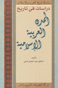 دراسات في تاريخ المدن العربية الإسلامية
