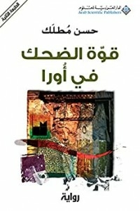 قوة الضحك في أورا