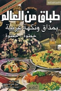 Dishes From The World - With An Arab Taste And Flavor - Step By Step