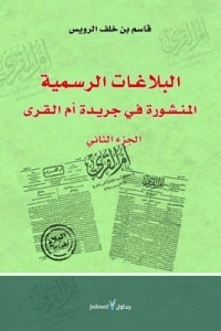 البلاغات الرسمية في جريدة ام القرى-الجزء الثاني