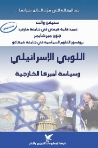 اللوبي الإسرائيلي