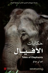 Elephant Tales