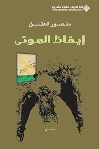 إيقاظ الموتى
