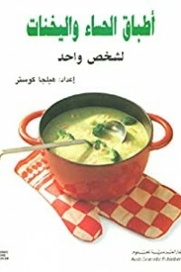 أطباق الحساء واليخنات - لشخص واحد