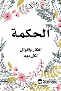 الحكمة ( أفكار وأقوال لكل يوم )