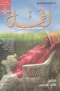 الحمل - أسبوعاً بعد أسبوع