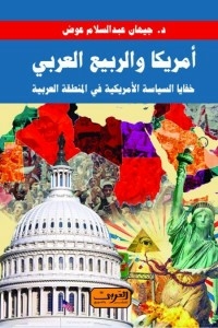 America And The Arab Spring... The Secrets Of American Policy In The Arab Region