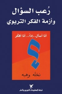 رعب السؤال وأزمة الفكر التربوي