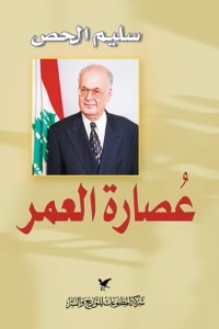 عصارة العمر