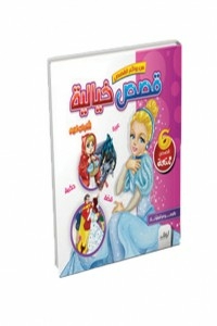 قصص خيالية