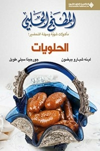 المطبخ الحلبي - الحلويات