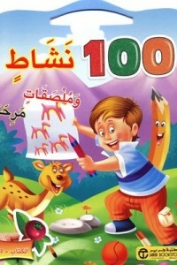 100 نشاط وملصقات مرحة - الكتاب الرابع