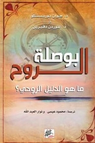 بوصلة الروح ما هو الدليل الروحي؟