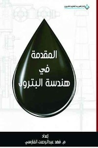 المقدمة في هندسة البترول