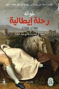 ‫رحلة إيطالية‬
