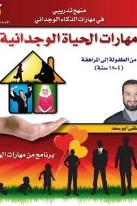مهارات الحياة الوجدانية