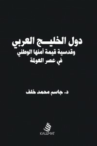 The Arab Gulf States And The Sanctity And Value Of Their National Security