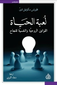 The Game Of Life (spiritual And Psychological Laws Of Success)