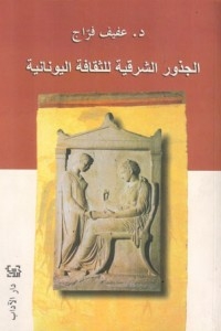الجذور الشرقية للثقافة اليونانية