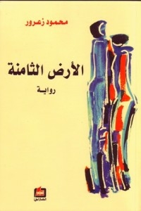 الأرض الثامنة