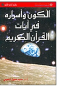 The Universe And Its Secrets In The Verses Of The Noble Qur’an