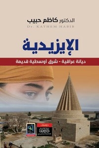 الايزيدية - ديانة عراقية شرق أوسطية قديمة