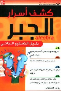 كشف أسرار الجبر - دليل التعليم الذاتي