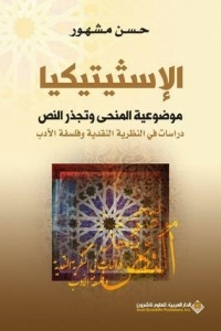 Objective-oriented Aesthetics And The Rooting Of The Text: Studies In Critical Theory And The Philosophy Of Literature