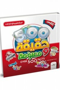 500 Facts And Facts (celebrities And Inventions)