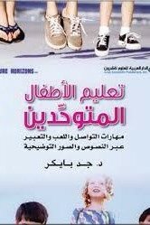 تعليم الأطفال المتوحدين - مهارات التواصل واللعب والتعبير عبر النصوص والصور التوضيحية