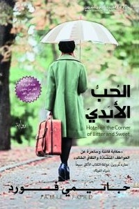 الحب الأبدي
