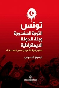 تونس - الثورة المغدورة وبناء الدولة الديمقراطية الطوباوية الأصولية في السلطة