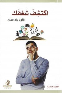 اكتشف شغفك