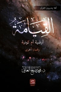 القيامة ( أرضية أم كونية )