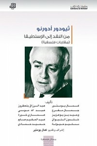 ثيودور أدورنو من النقد الى الاستطيقا (مقاربات فلسفية )