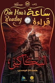ساعة قراءة - السكاكيني