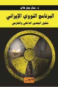 Iran's Nuclear Program..an Analysis Of The Internal And External Dimensions