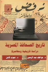 تاريخ الصحافة المصرية.. دراسة تاريخية ومعاصرة