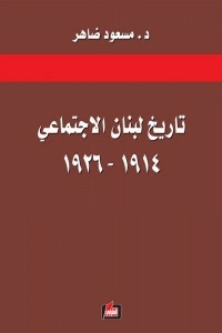 Lebanon's Social History - 1914 - 1926