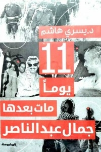 11 يوما مات بعدها جمال عبدالناصر