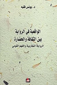 Realism In The Novel Between Culture And Civilization: The Moroccan Novel And National Understanding