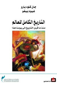 التاريخ الكامل للعالم منذ ما قبل التاريخ إلى يومنا هذا