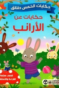 حكايات الخمس دقائق - حكايات عن الارانب‎