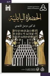 الحضارة البابلية