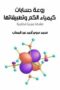 روعة حسابات كيمياء الكم وتطبيقاتها