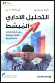 التحليل الإداري المبسط : عشر أدوات لاتخاذ القرارات الإدارية الإستراتيجية